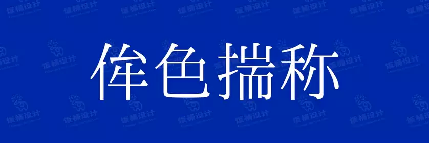 2774套 设计师WIN/MAC可用中文字体安装包TTF/OTF设计师素材【651】